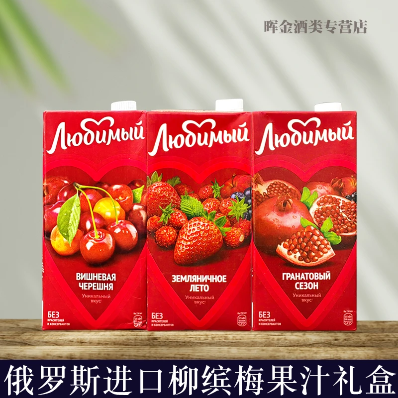 俄罗斯原装进口喜爱果汁芒果橙汁多口味风味饮料柳缤梅果汁