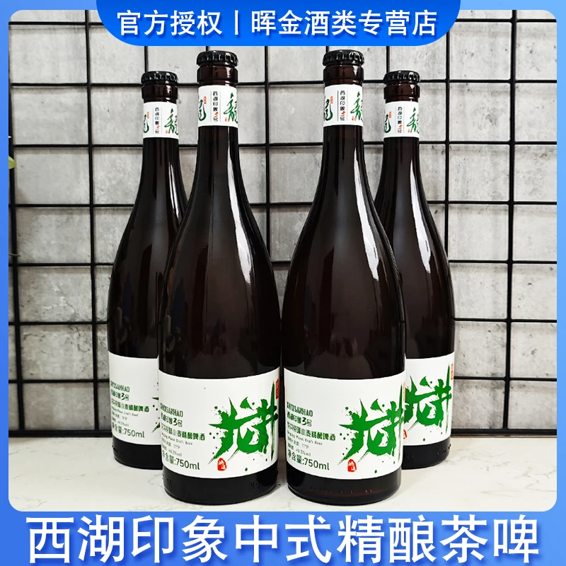 西湖印象3号龙井味茶啤酒精酿小麦啤酒750ml/瓶大瓶装国产