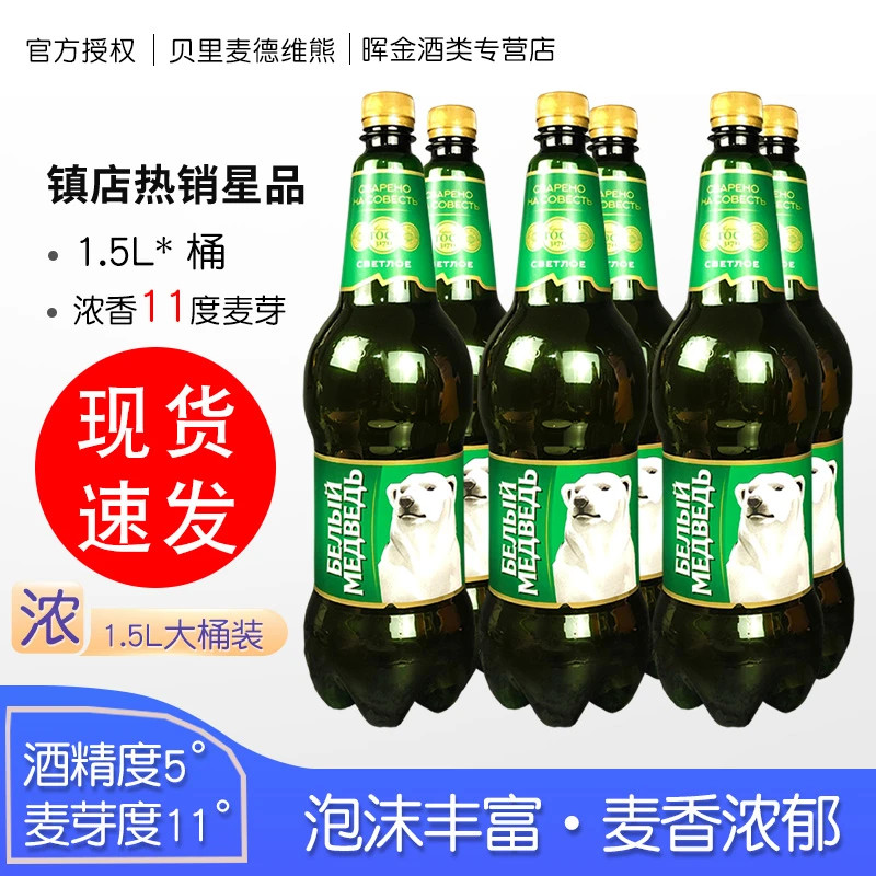 俄罗斯进口大白熊图案啤酒贝里麦德维牌啤酒大瓶装中浓度整箱