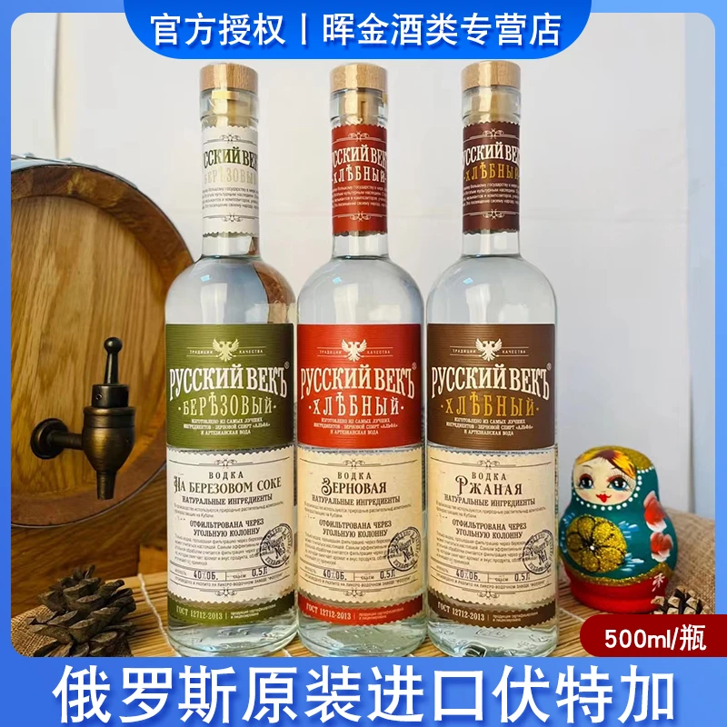 俄罗斯原装进口俄世纪伏特加40°蒸馏酒500ml桦树汁味多口味vodka