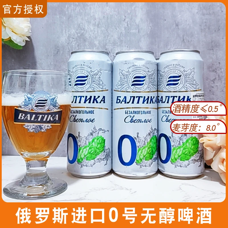 俄罗斯原装进口波罗的海0号啤酒无醇啤酒450ml听低度数啤酒黄啤