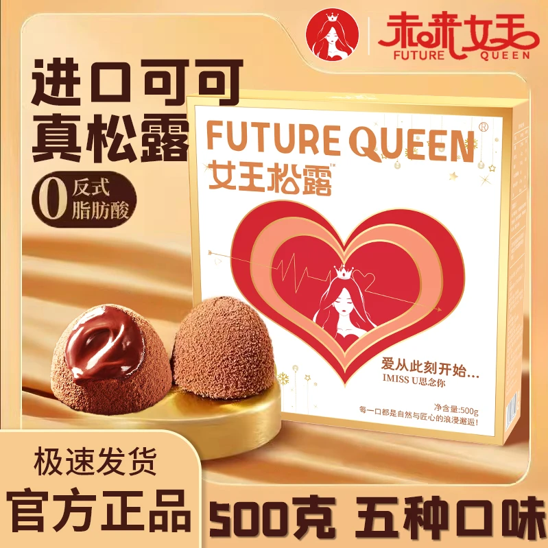 【约100颗/500g】未来女王夹心松露巧克力黑松露圣诞节黑松露巧克力