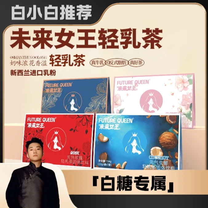 【白小白优选】未来女王轻乳茶奶茶独立包装便携奶茶固体饮料