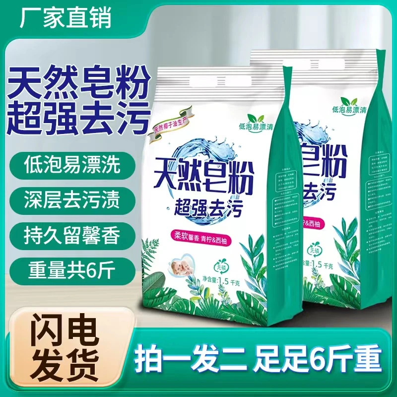 【拍一发二】青柠西柚天然皂粉1.5kg*2袋持久留香3斤家庭装