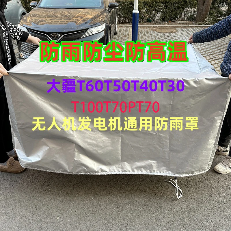 防雨罩大疆T100T70PT70T60T50植保无人机发电机防雨防尘罩带松紧