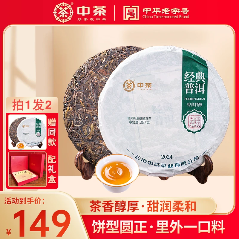 中茶经典云南普洱茶(生茶)紧压茶357克茶饼中华老字号