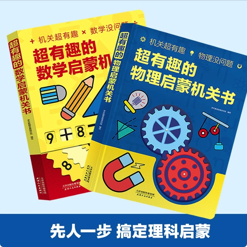 超有趣的【数学】+【物理】启蒙机关书