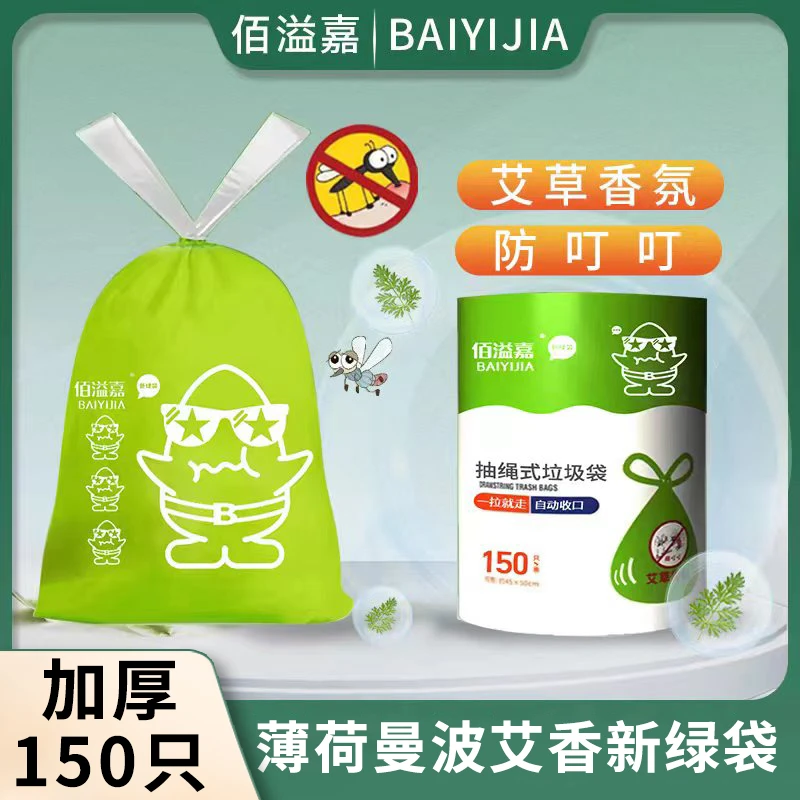 佰溢嘉艾草香氛垃圾袋家庭塑料袋加厚新绿袋驱蚊抽绳式垃圾袋家用