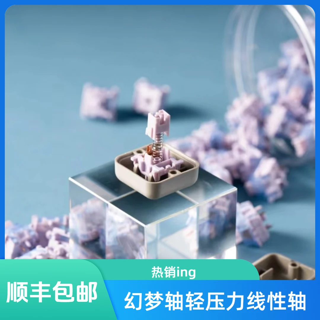 【顺丰包邮】Rise工作室幻梦轴轻压力线性轴幻梦轴