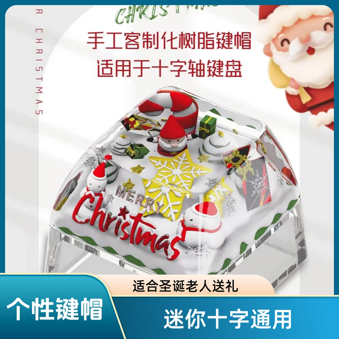欧希德圣诞个性键帽手工迷你十字通用圣诞主题个性键帽