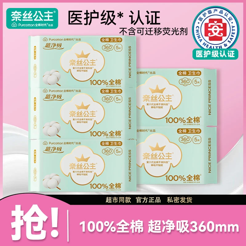 全棉时代奈丝公主夜用360卫生巾医护级姨妈巾日夜组合装官旗正品