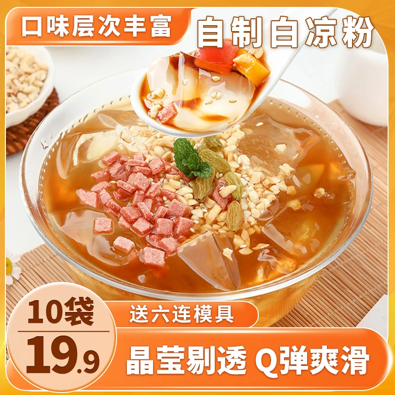 【29.9元抢20袋！送六连模具】家用白凉粉 简单方便 自制果冻30g/袋