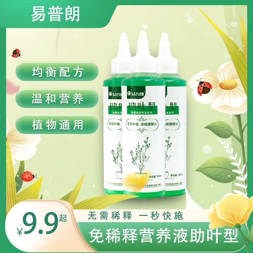 易普朗免稀释营养液助叶型小绿瓶绿萝发财树植物园艺花卉肥料