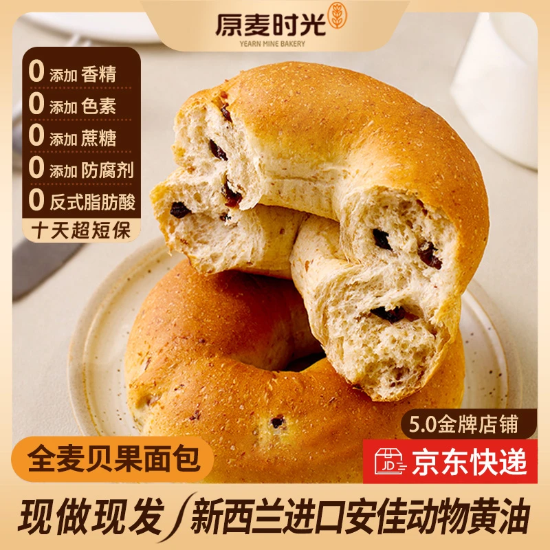 原麦时光高端新西兰动物黄油全麦贝果面包营养健身代餐早餐0蔗糖
