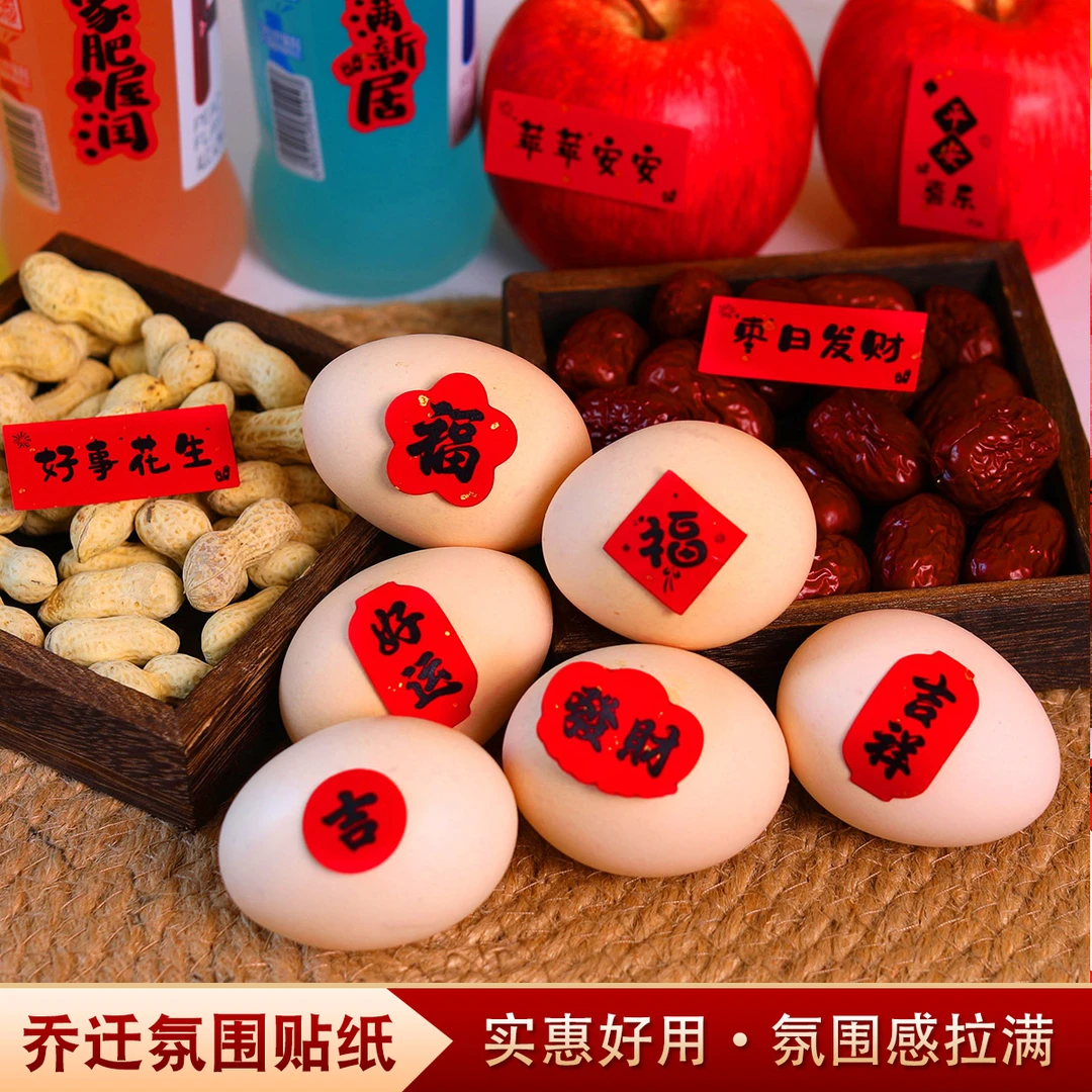 乔迁之喜创意小福字贴新年装饰布置用品干果装饰贴搬家不干胶贴纸