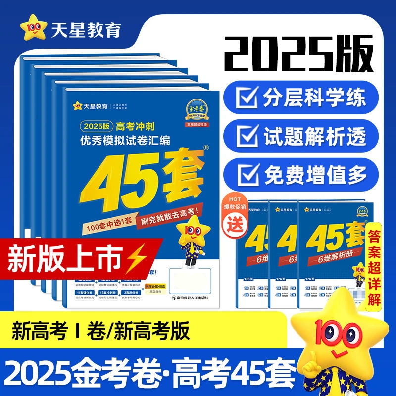 天星【全国适用】2025金考卷高考45套优秀模拟试卷冲刺高三刷题
