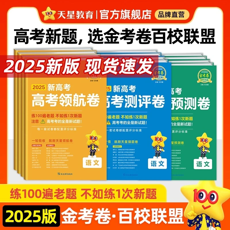 天星【一定没有写过的题】2025金考卷百校联盟高考领航卷预测测评卷