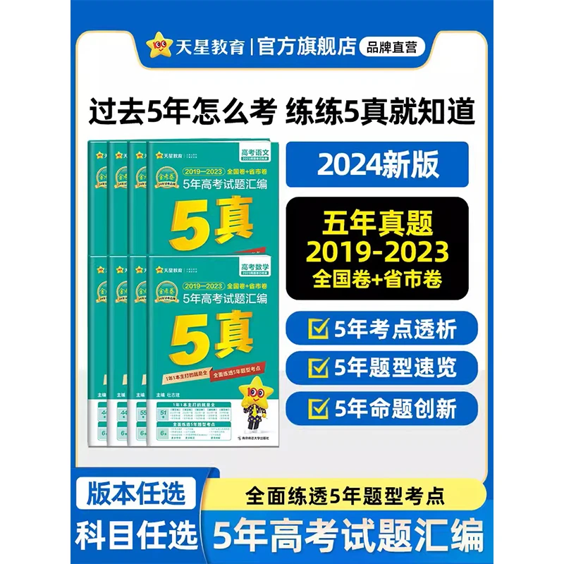 天星教育19-23年金考卷5年高考真题试题汇编5真汇编历年高考真题