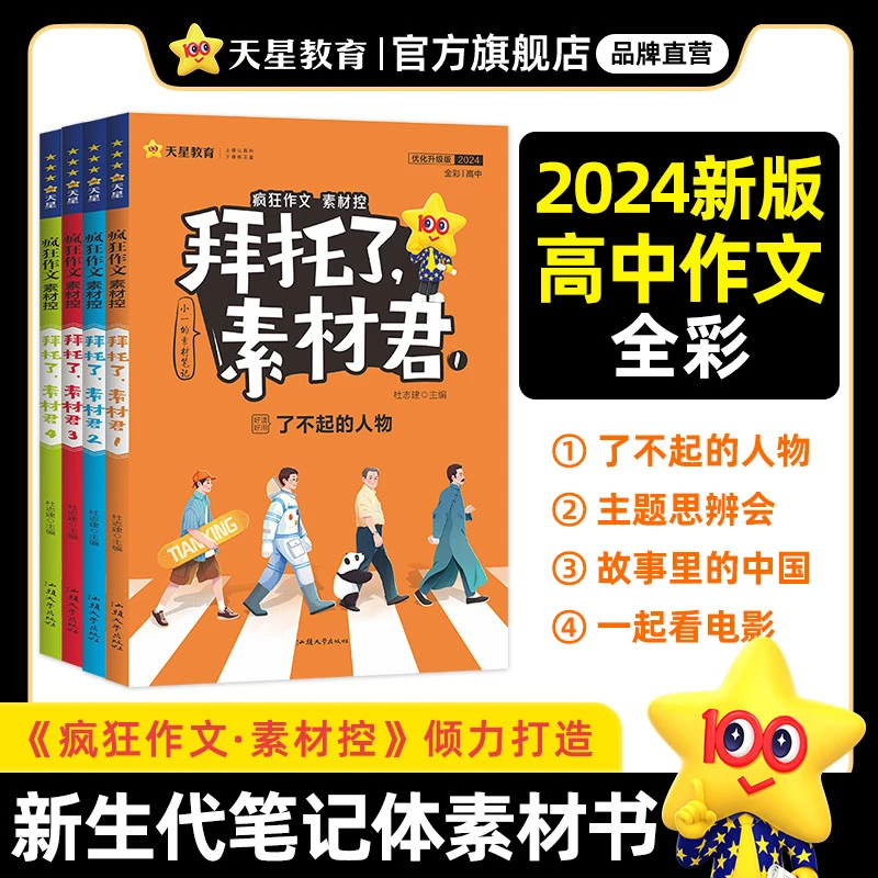天星教育【作文笔记书】2024疯狂作文素材控拜托了素材君高考作文