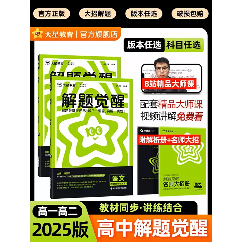 天星【高中同步解题神器】解题觉醒2025选择性要点专题应用解题方法