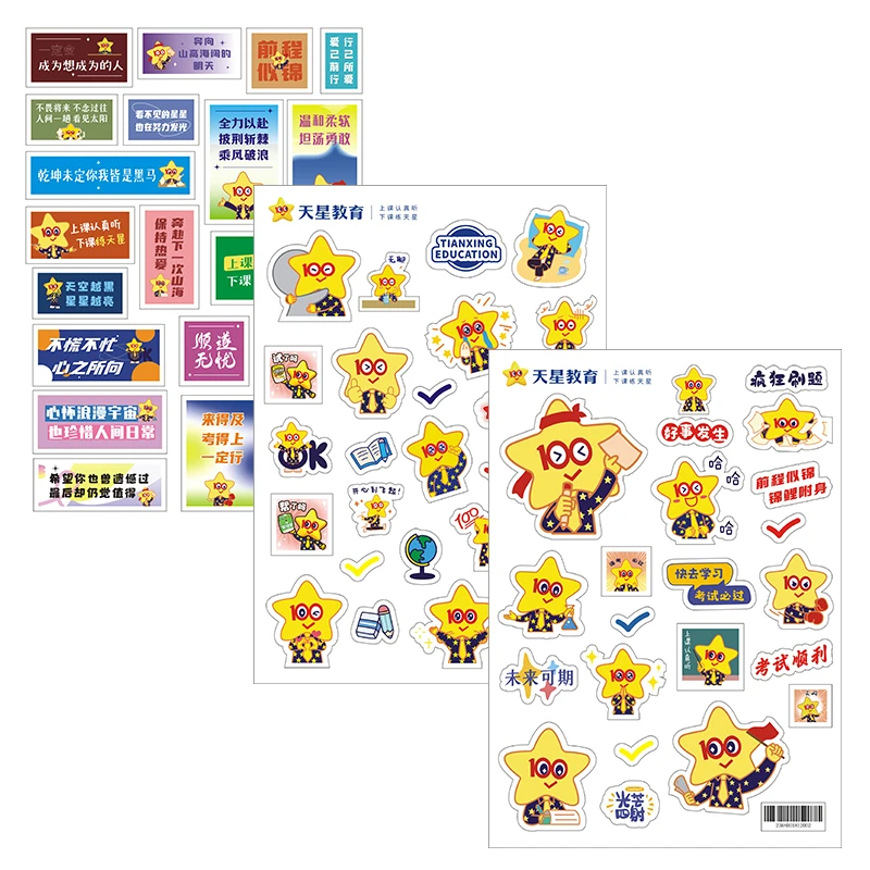 天星教育定制贴纸 （一套）三张