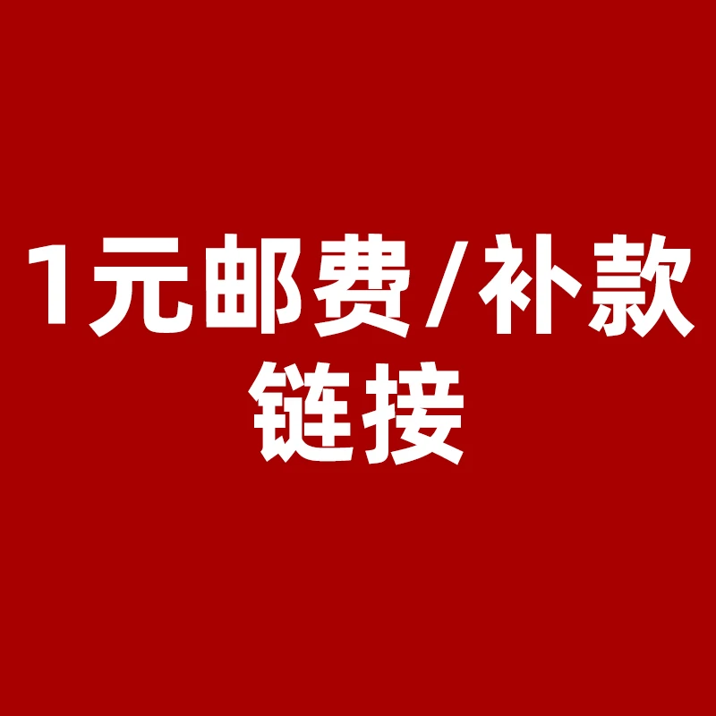 邮费/补款链接 客服发放 水浒传