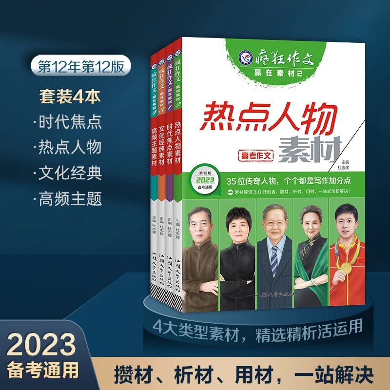 天星教育2023赢在素材时代焦点/热点人物/文化经典/高频主题素材
