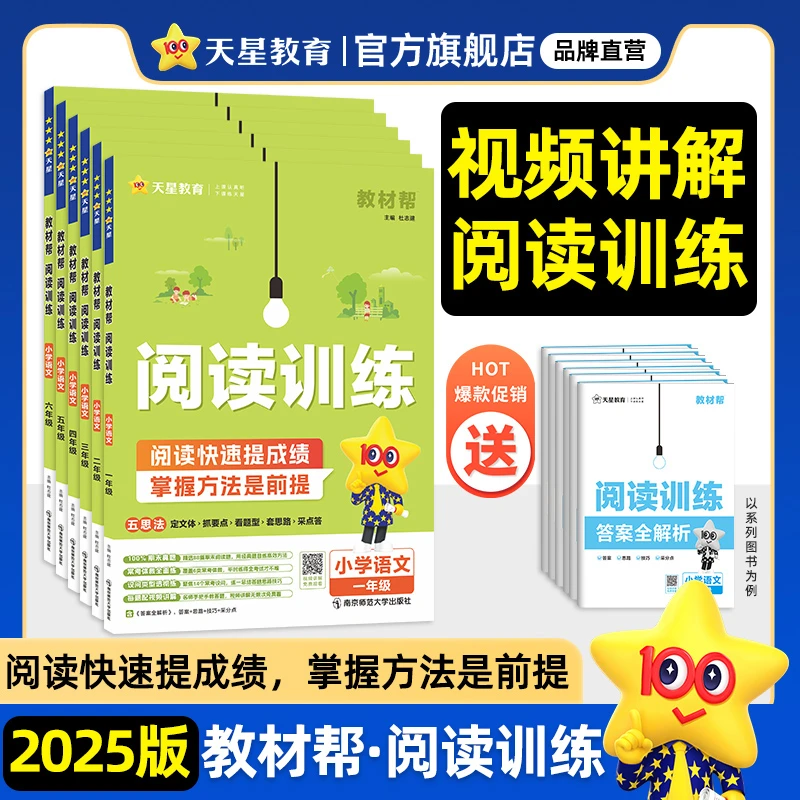 天星教育小学教材帮五思法阅读训练2025小学语文1-6年级阅读通用