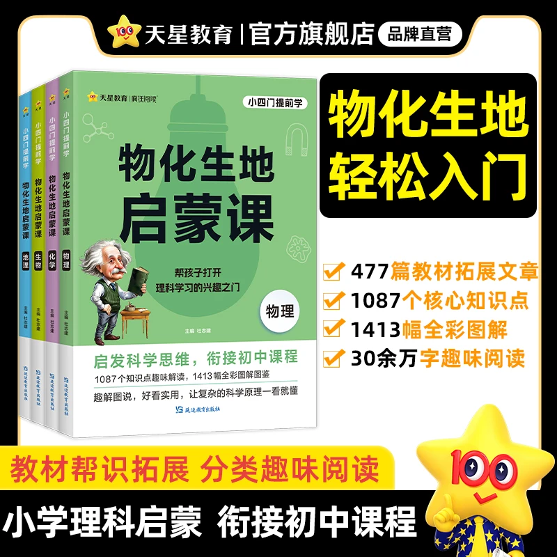 天星 【初中小四门】3-7年级小升初物化生地启蒙课课外科普读物
