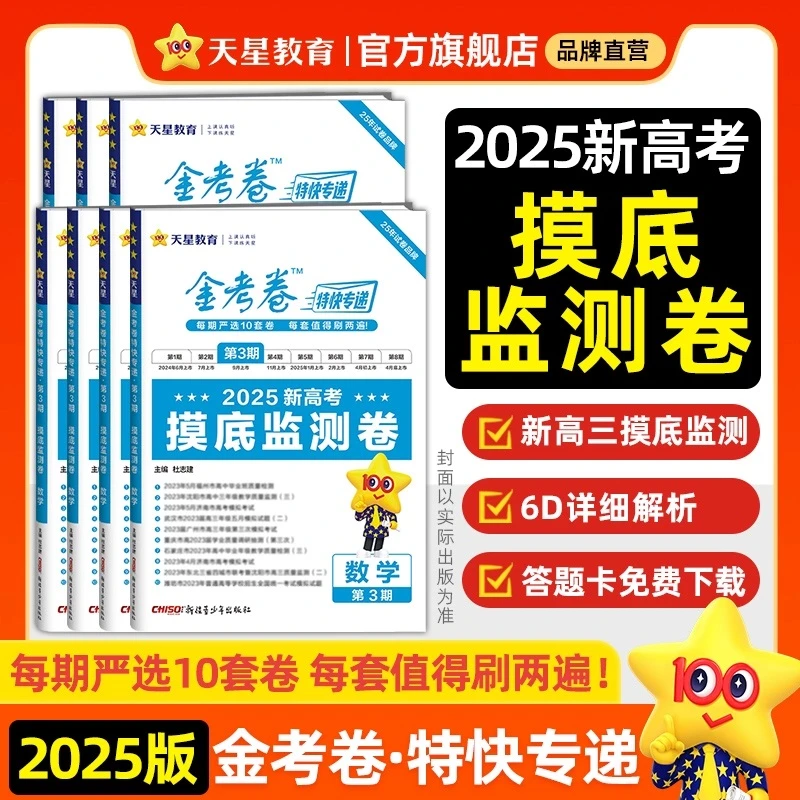 天星【摸底监测卷】2025版金考卷特快专递3期真题模拟题汇编