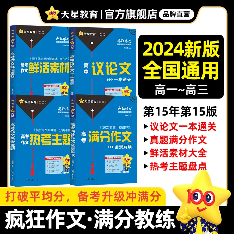 天星【作文分数低必买】2024疯狂作文满分教练系列作文素材写作归纳