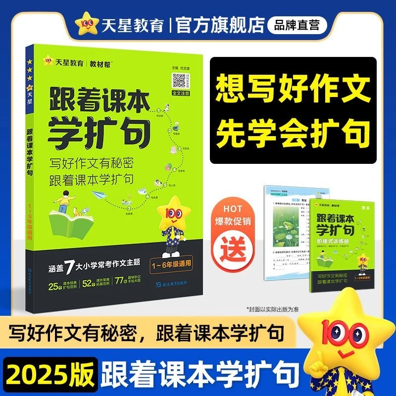 天星【跟着课本学扩句】小学通用语文课本扩句法作文素材书