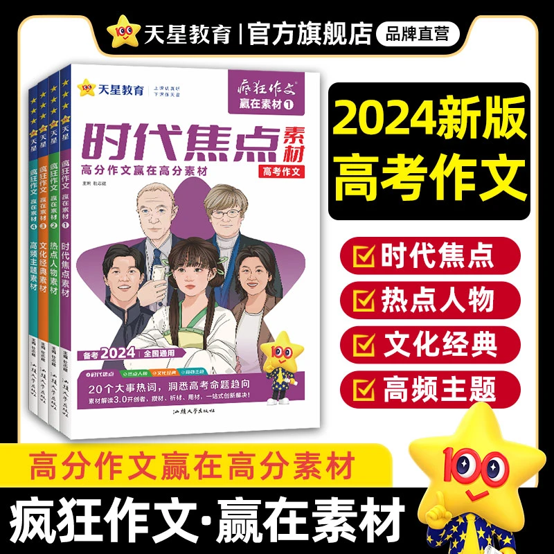 天星教育2024赢在素材时代焦点/热点人物/文化经典/高频主题素材
