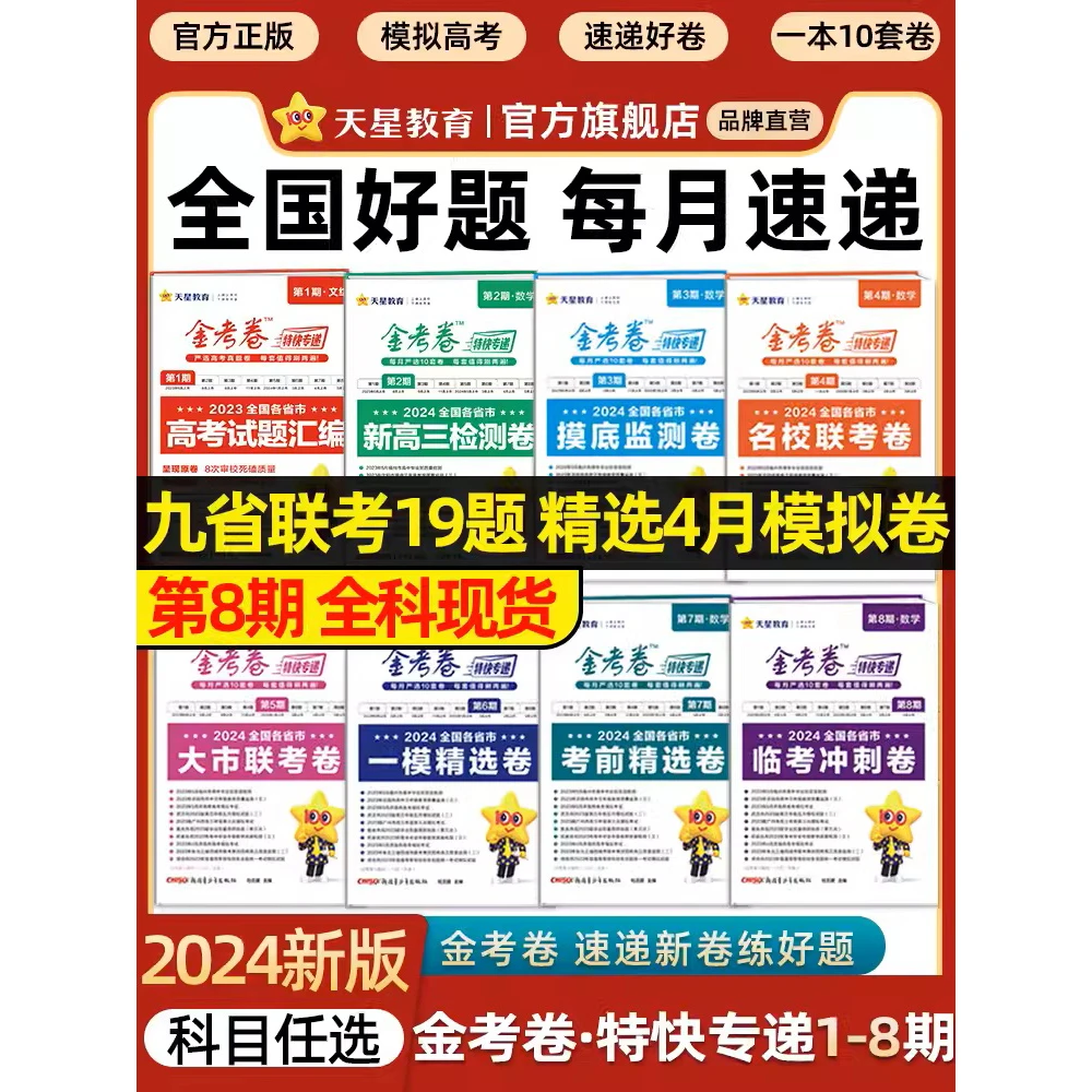 天星【临考冲刺卷】24版金考卷特快专递新高考课改100高三试题汇编