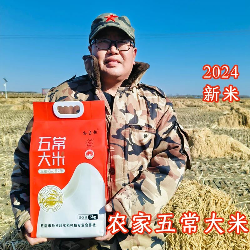 孙占超2025新五常大米原粮稻花香二号东北黑龙江农家自产大米5kg
