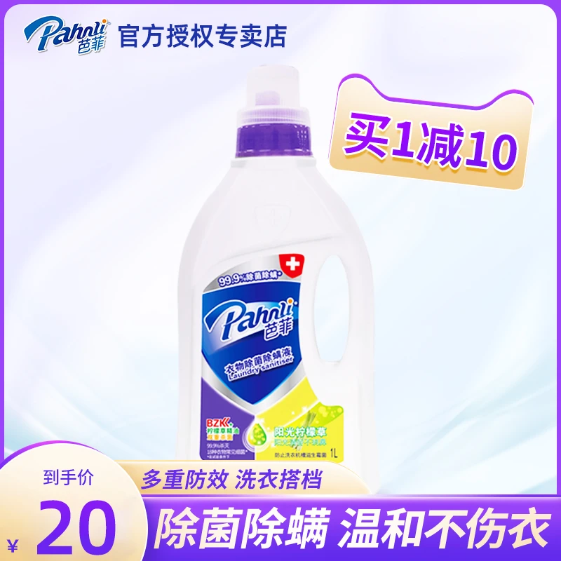 Pahnli/芭菲衣物除螨抑菌液杀菌杀螨内衣内裤机手洗消毒液柠檬1L