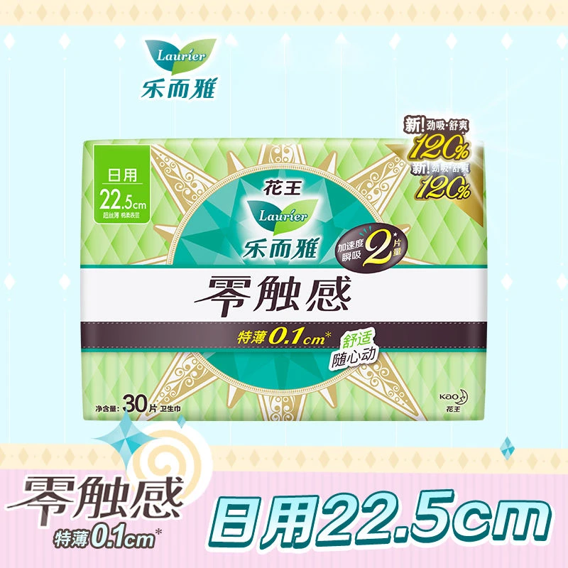 花王乐而雅零触感特薄0.1棉柔表层日用卫生巾225mm*30片姨妈巾