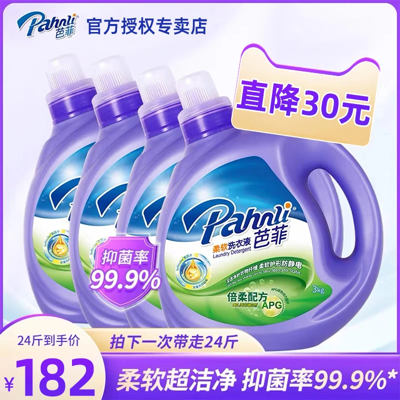 Pahnli/芭菲洗衣液柔软洁净去污持久留香机洗手洗家用实惠装