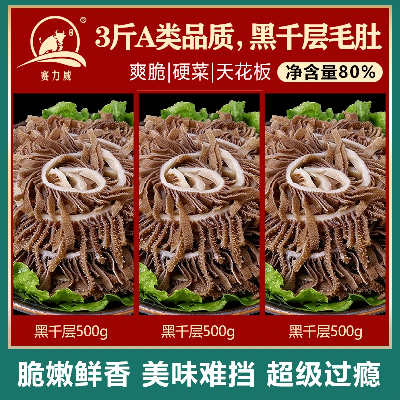 【黑千层5斤小包装】精品黑千层毛肚冷链运输净重70%