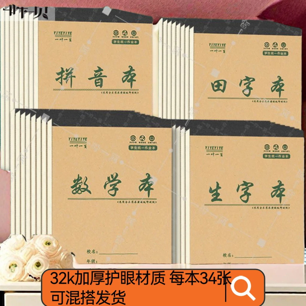 幼儿园小学生1-2年级作业本加厚32k拼音本数学生字田格统一作业本