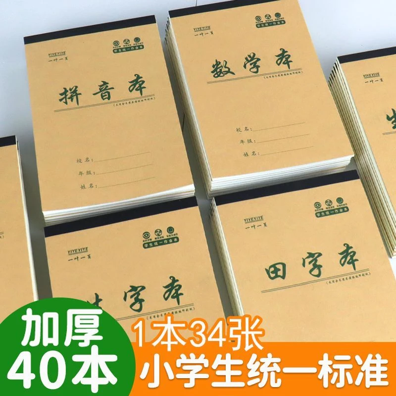 小学生作业本加厚32k拼音本数学生字田格统一作业本幼儿园1-2年级