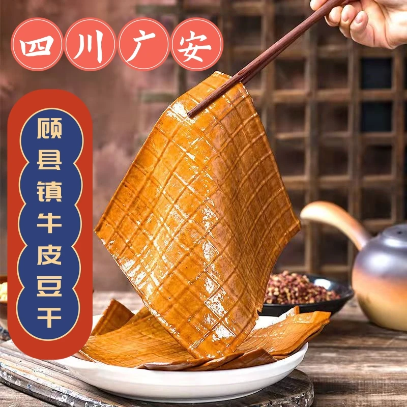 四川特产广安【顾县镇牛皮豆干】五香麻辣味凉拌火锅串串烧烤豆腐干