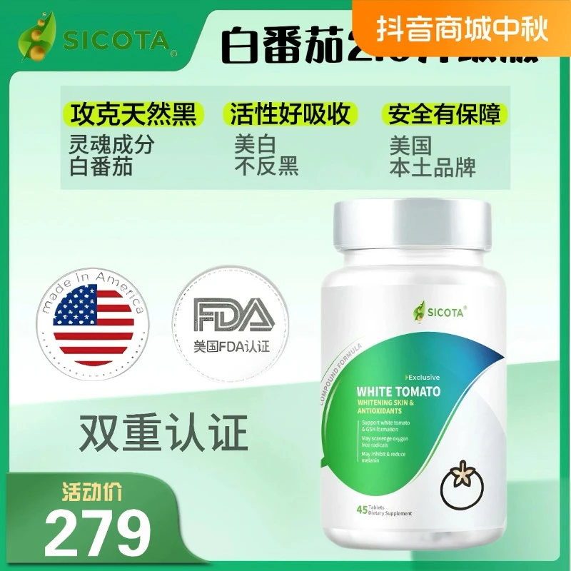 美国Sicota白番茄净肤丸 全身焕白滤镜透亮 K糖K氧（45粒/瓶）GZ