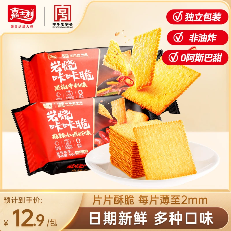 嘉士利岩烧咔咔脆酥脆薄脆饼干韧性非油炸咸味零食