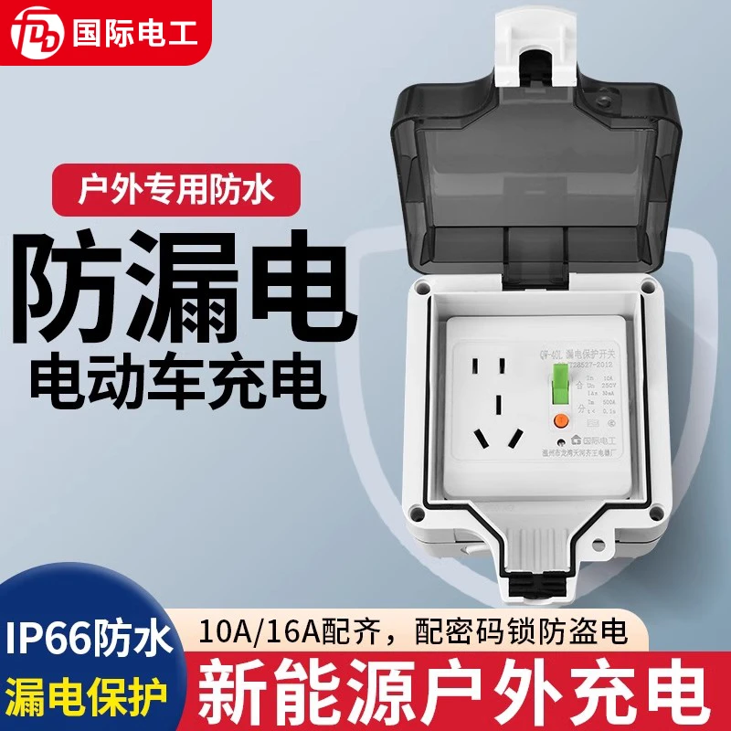 明装户外防水插座新能源16a充电桩配电箱室外空开漏电保护防雨盒
