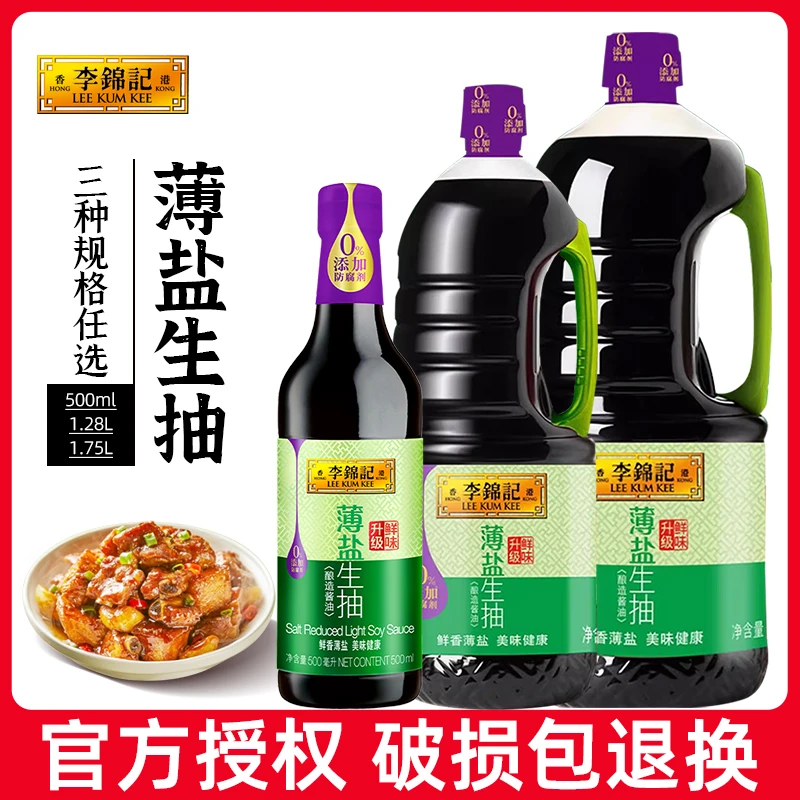 李锦记薄盐生抽 多规格 酿造酱油减盐厨房生抽美味鲜酱油凉拌炒菜