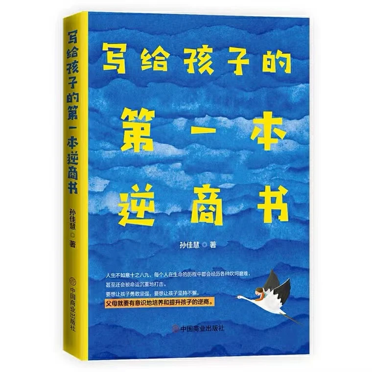 写给孩子的第一本逆商书（签名版）儿童阅读小学核心幼儿学习教师