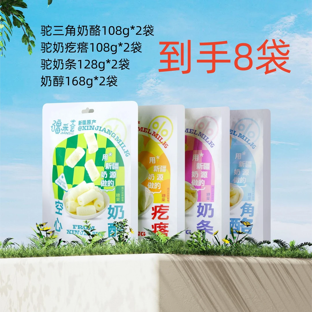 新疆特产奶醇、驼奶条、驼奶疙瘩、驼奶三角奶酪8袋组合A1