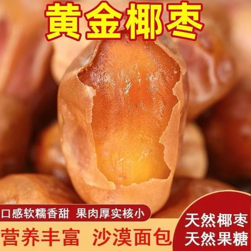 正宗黄椰枣新货自然风干250g*4袋煮粥煲汤零食老少皆宜