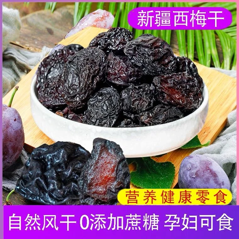 新疆喀什特产西梅干200g*3袋严选颗粒无糖新鲜果干好吃即食